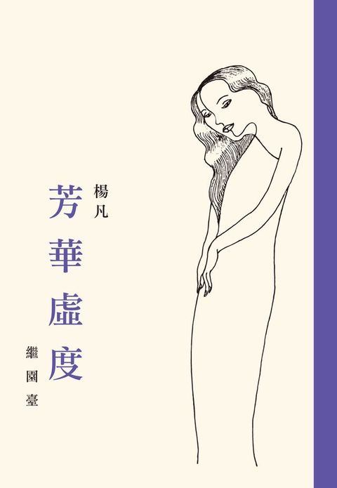 芳華虛度．繼園臺（一書兩冊）(Kobo/電子書)