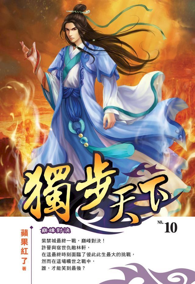  獨步天下10巔峰對決END(Kobo/電子書)