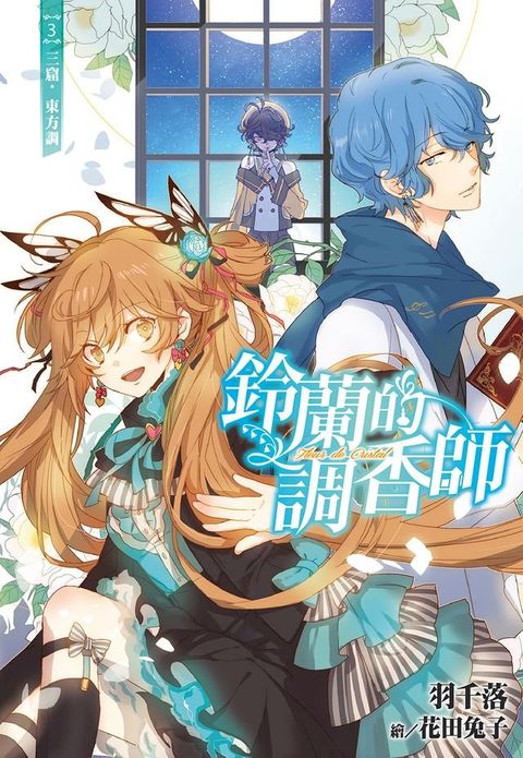 鈴蘭的調香師(03)三窟•東方調