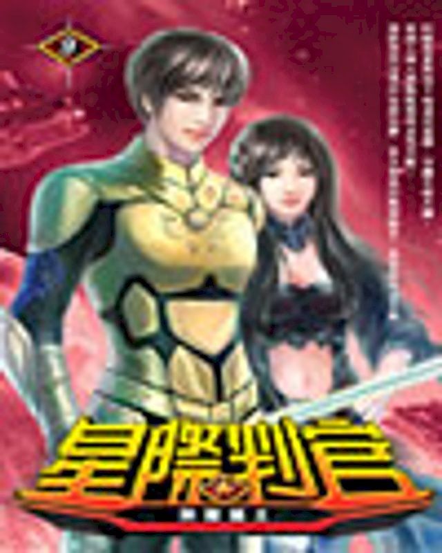  星際判官09榮耀獵王(Kobo/電子書)