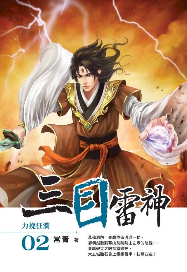  三目雷神02力挽狂瀾(Kobo/電子書)