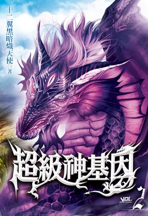 超級神基因2(Kobo/電子書)