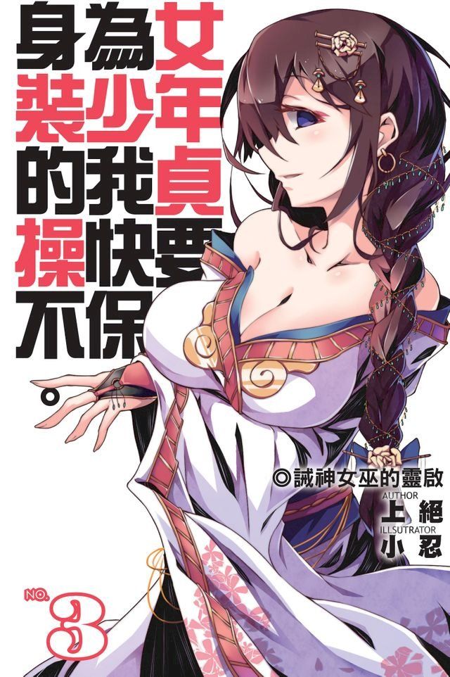  身為女裝少年的我，貞操快要不保03誡神女巫的靈啟(Kobo/電子書)