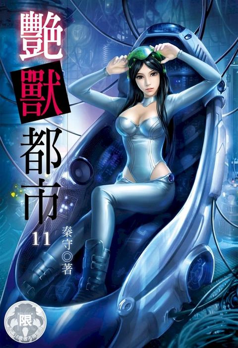 艷獸都市(11)(Kobo/電子書)