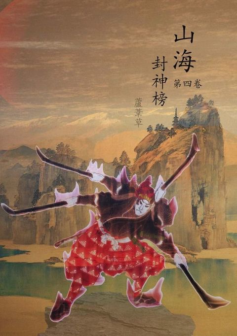 雲海爭奇錄 卷四(Kobo/電子書)