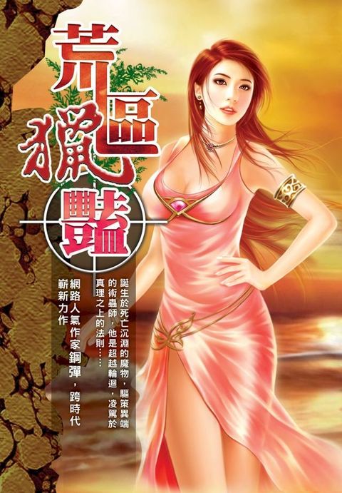 荒區獵艷09幽焰亂舞(Kobo/電子書)