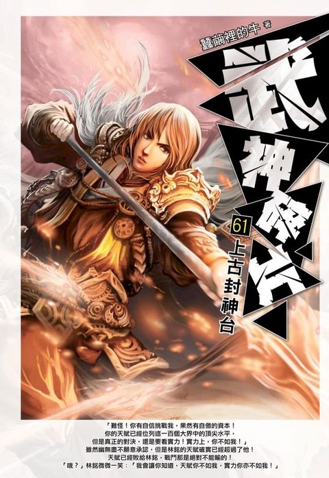 武神碎片61上古封神台(Kobo/電子書)