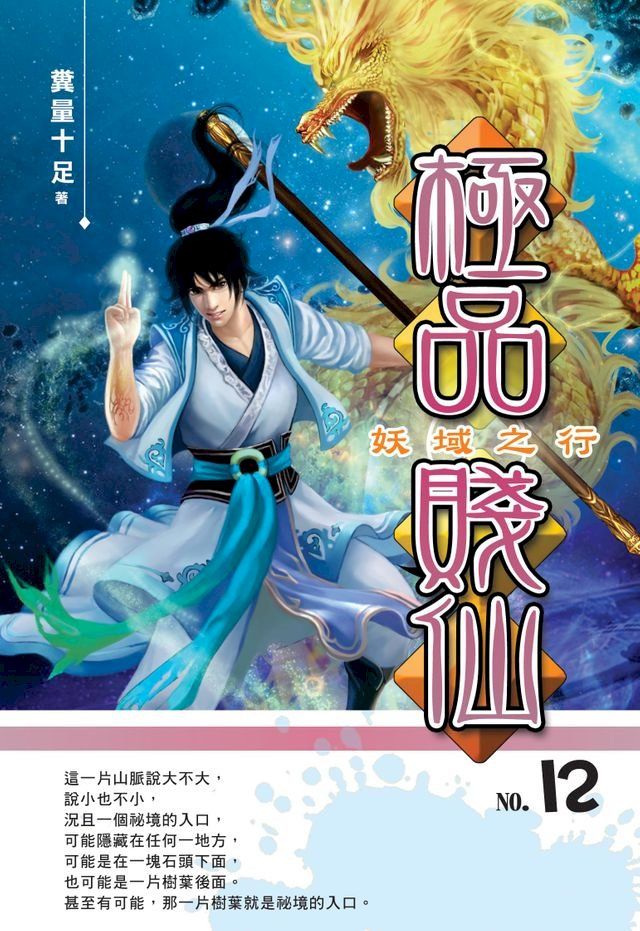  極品賤仙12妖域之行(Kobo/電子書)