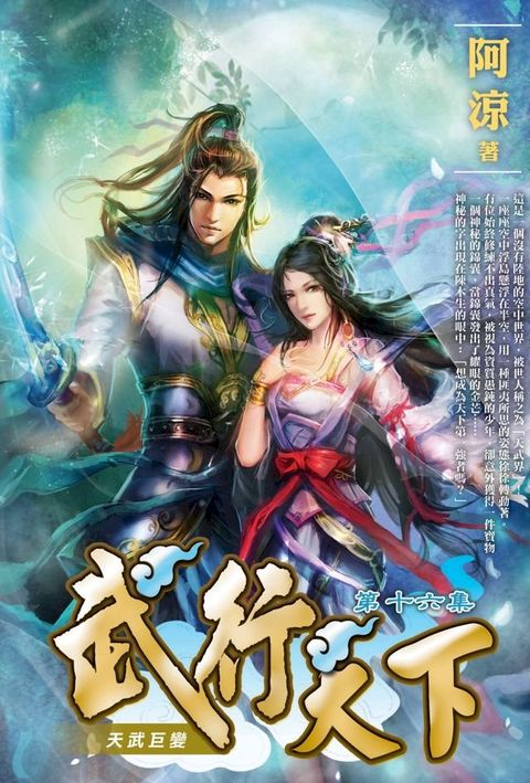 武行天下16天武巨變(Kobo/電子書)