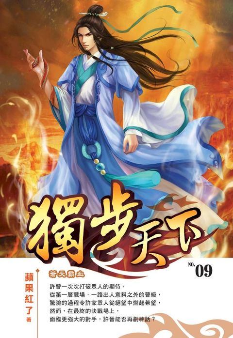 獨步天下09蒼天霸血(Kobo/電子書)