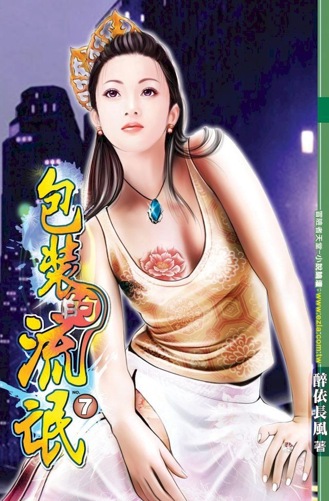  包裝的流氓07戰火紛起(Kobo/電子書)