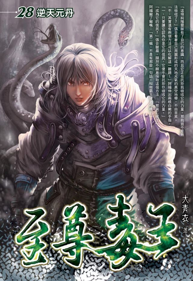  至尊毒王28逆天元丹(Kobo/電子書)