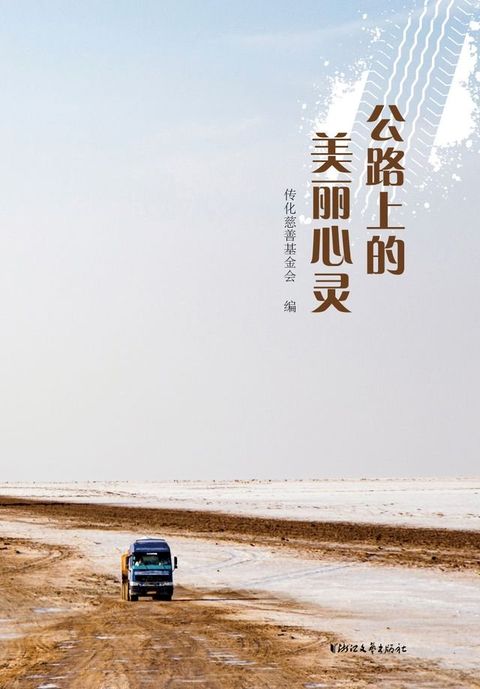 公路上的美丽心灵(Kobo/電子書)