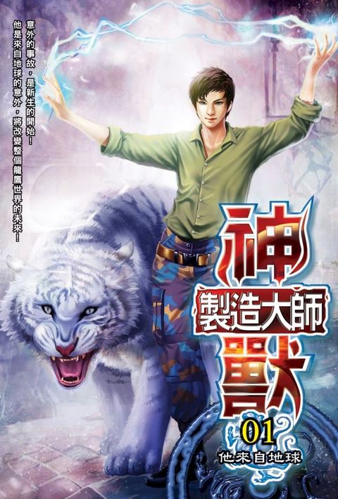 神獸製造大師01他來自地球(Kobo/電子書)