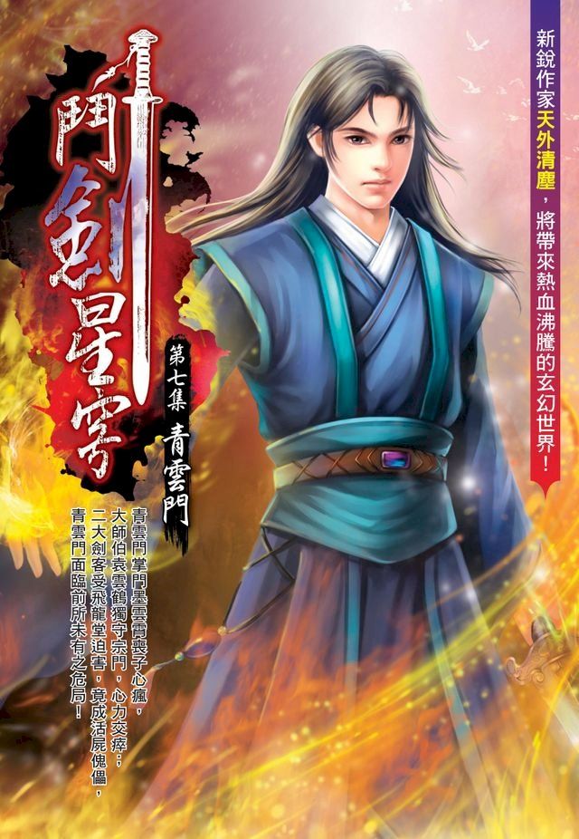  鬥劍星穹07青雲門(Kobo/電子書)