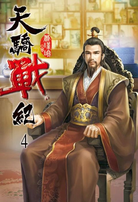 天驕戰紀4(Kobo/電子書)