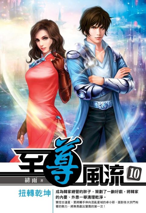 至尊風流10扭轉乾坤(Kobo/電子書)