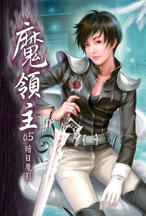 魔領主05暗日魔影(Kobo/電子書)