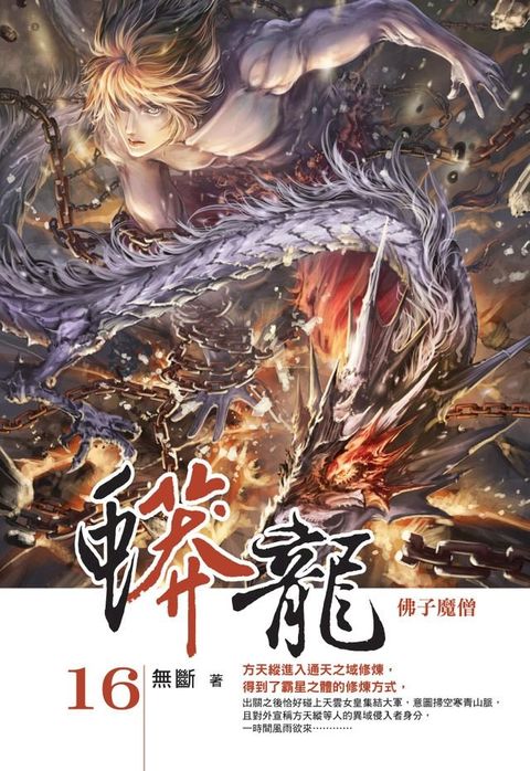 蟒龍16佛子魔僧(Kobo/電子書)