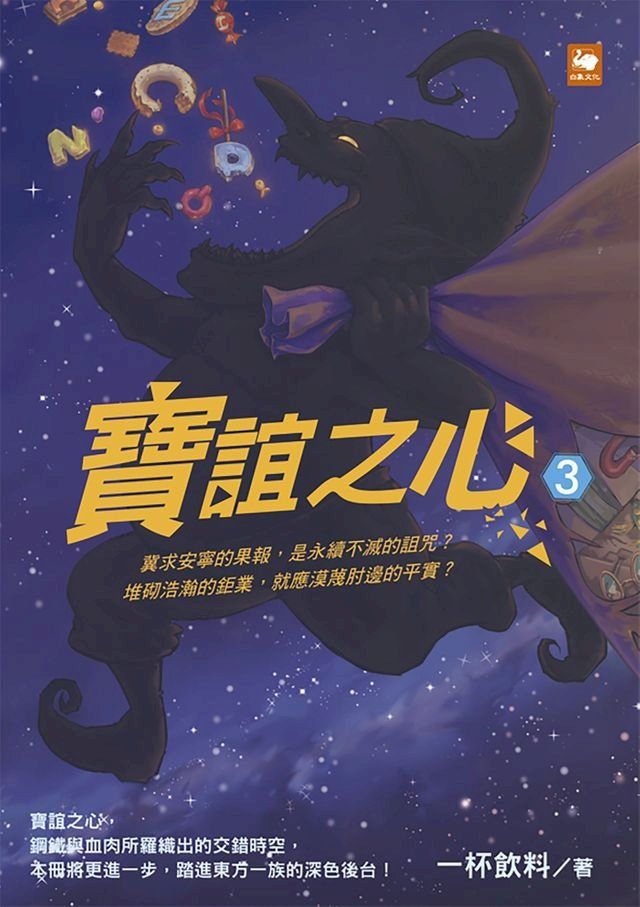  寶誼之心3(Kobo/電子書)