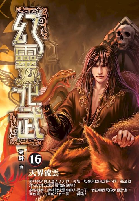 幻靈化武16天界流雲(Kobo/電子書)