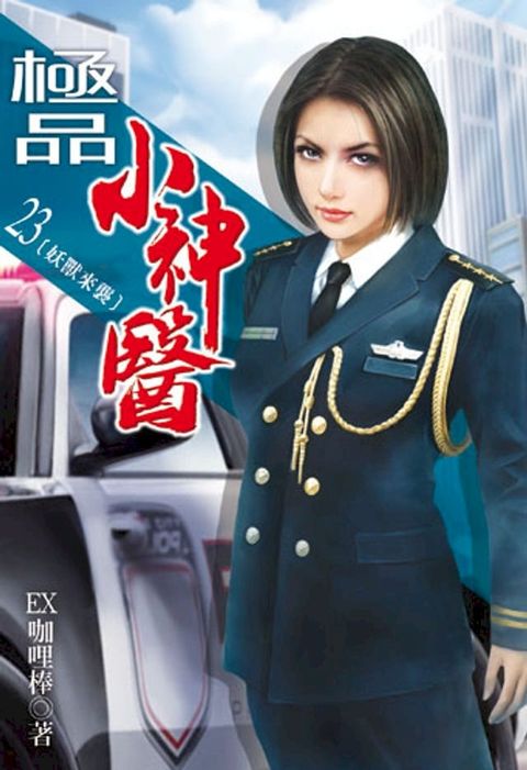 極品小神醫23(Kobo/電子書)