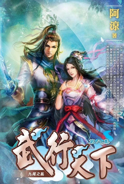 武行天下08九尾之亂(Kobo/電子書)