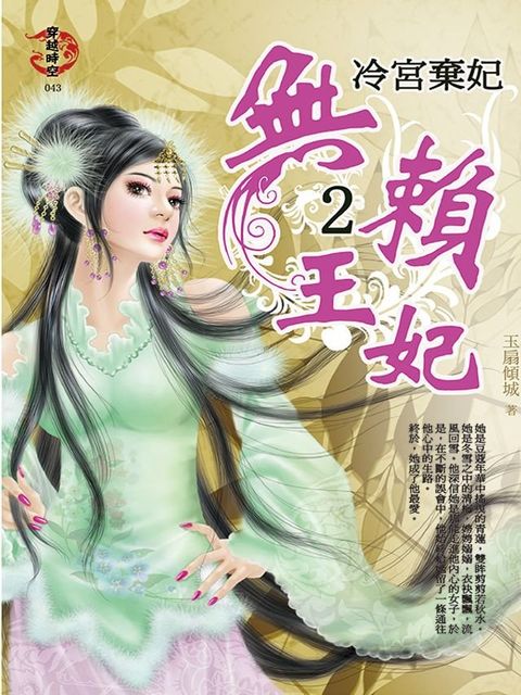 無賴王妃2：冷宮棄妃(Kobo/電子書)