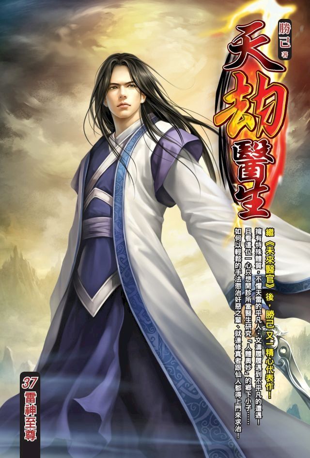  天劫醫生37雷神至尊 END(Kobo/電子書)
