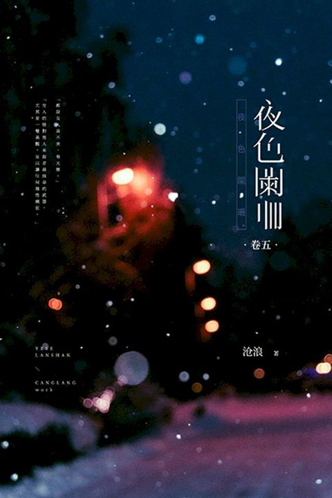 夜色闌珊：卷五(Kobo/電子書)