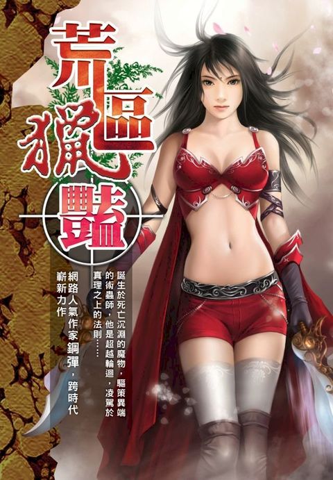 荒區獵艷02蠻女來襲(Kobo/電子書)