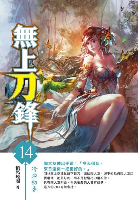 無上刀鋒14冷血初春(Kobo/電子書)