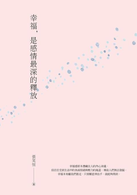 幸福 是感情最深的釋放(Kobo/電子書)