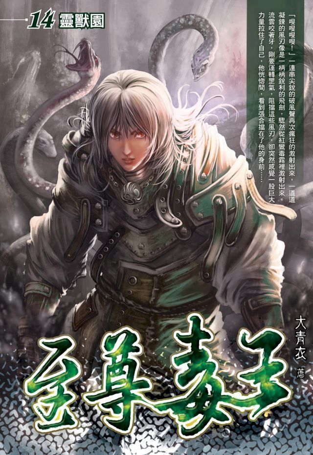  至尊毒王14靈獸園(Kobo/電子書)