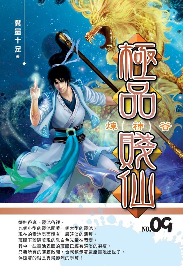  極品賤仙09煉神谷(Kobo/電子書)