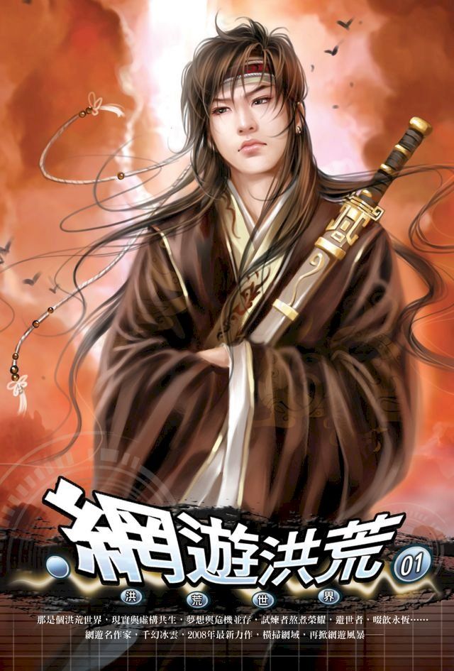  網遊洪荒01洪荒世界(Kobo/電子書)