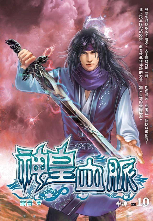  神皇血脈10半神 END(Kobo/電子書)