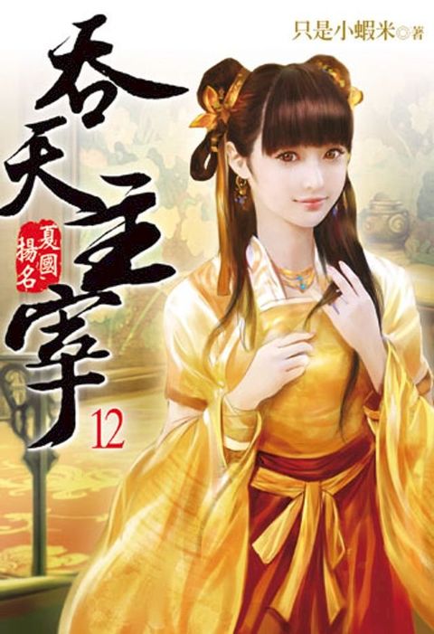 吞天主宰12(Kobo/電子書)