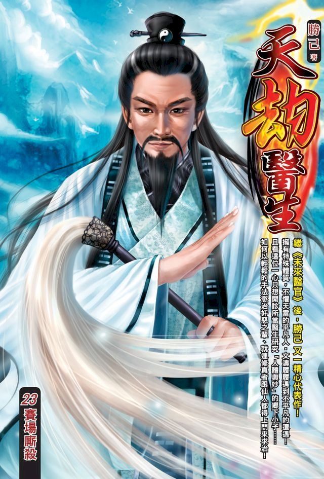  天劫醫生23賽場廝殺(Kobo/電子書)