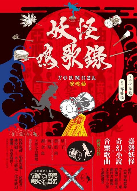 妖怪鳴歌錄Formosa：安魂曲(Kobo/電子書)