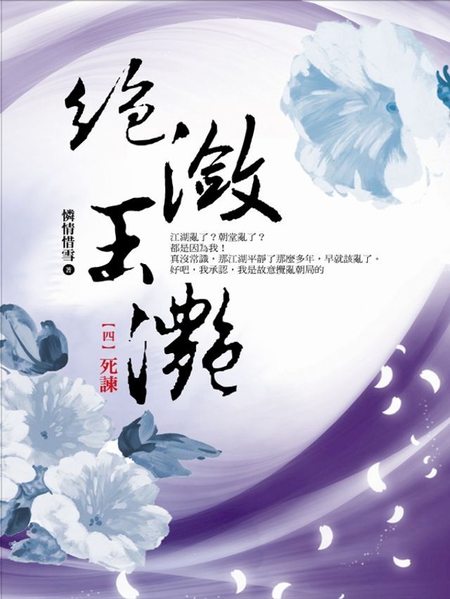  絕瀲玉灩4：死諫(Kobo/電子書)