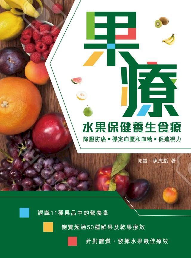  果療：水果保健養生食療(Kobo/電子書)