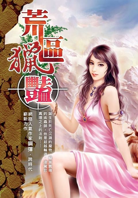 荒區獵艷10龍霸天下 END(Kobo/電子書)