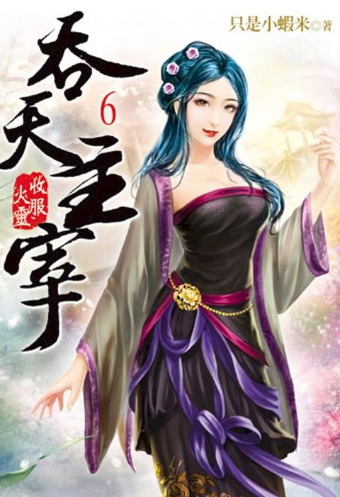 吞天主宰6(Kobo/電子書)