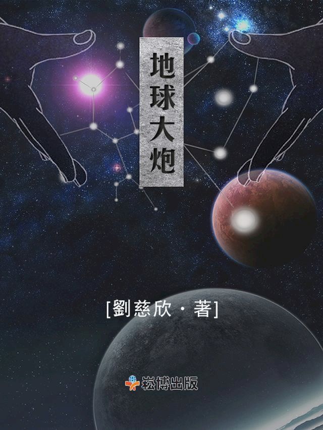  地球大砲(Kobo/電子書)