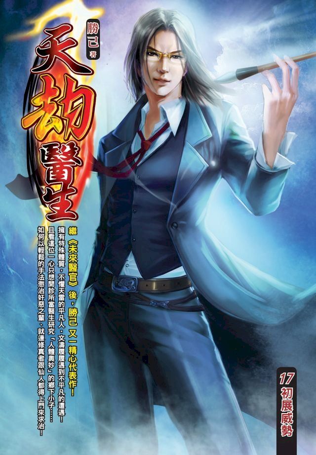  天劫醫生17初展威勢(Kobo/電子書)