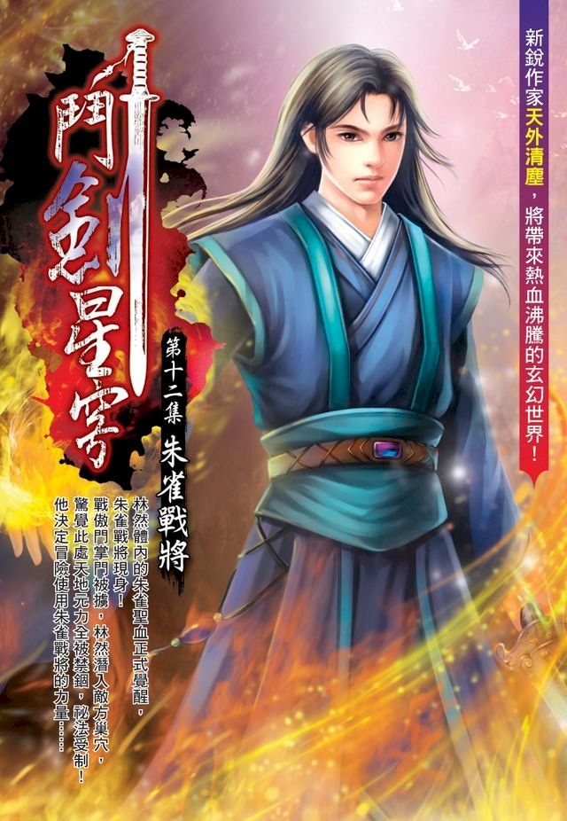  鬥劍星穹12朱雀戰將(Kobo/電子書)