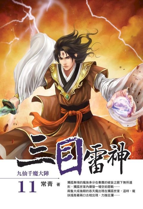 三目雷神11九仙千魔大陣END(Kobo/電子書)