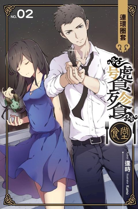 饕餮食堂02連環圈套(Kobo/電子書)