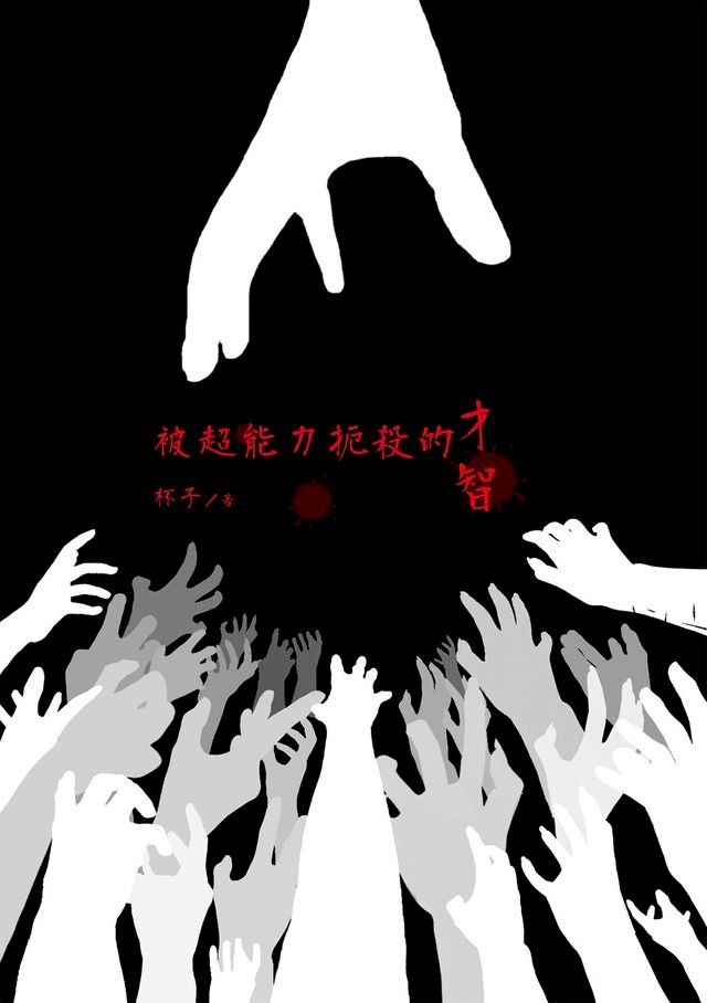  被超能力扼殺的才智(Kobo/電子書)